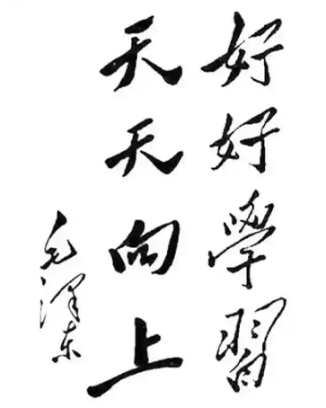 主席寄语