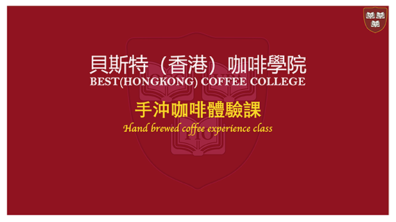 贝斯特手冲咖啡体验课