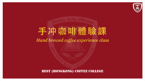 贝斯特手冲咖啡体验课