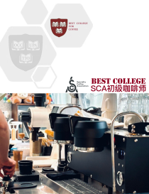SCA初级咖啡师