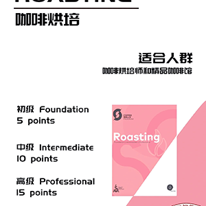SCA咖啡烘焙