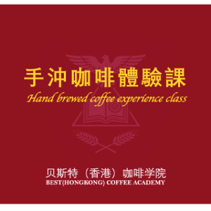 贝斯特手冲咖啡体验课